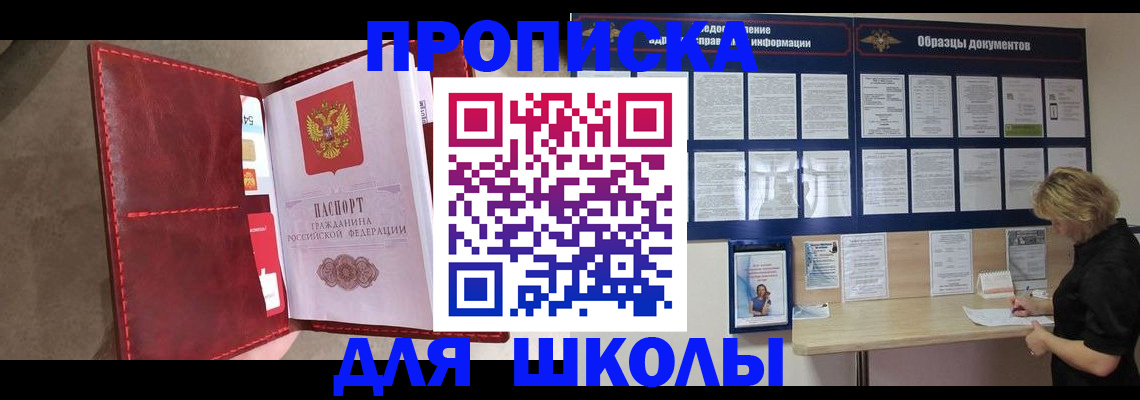 прописка для школы в Хасавюрте